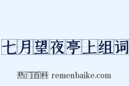 七月望夜亭上组词是什么意思的图片